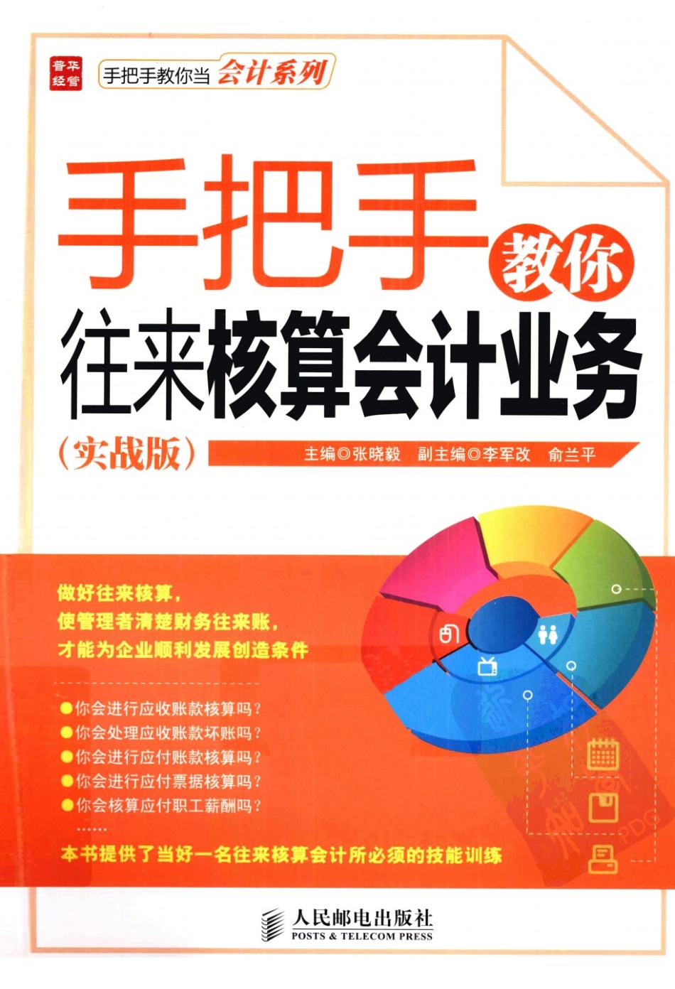 手把手教你往来核算会计业务实战版_12812750_北京市：人民邮电出版社_2011.06_张晓毅主编.pdf_第1页