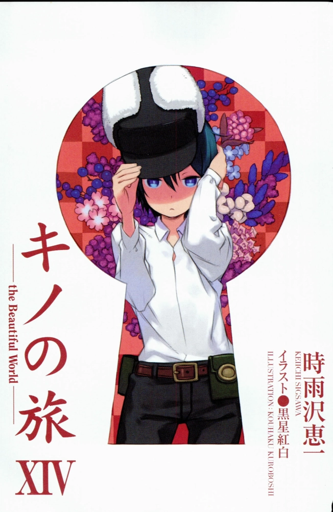 時雨沢恵一－キノの旅 第14巻.pdf_第3页