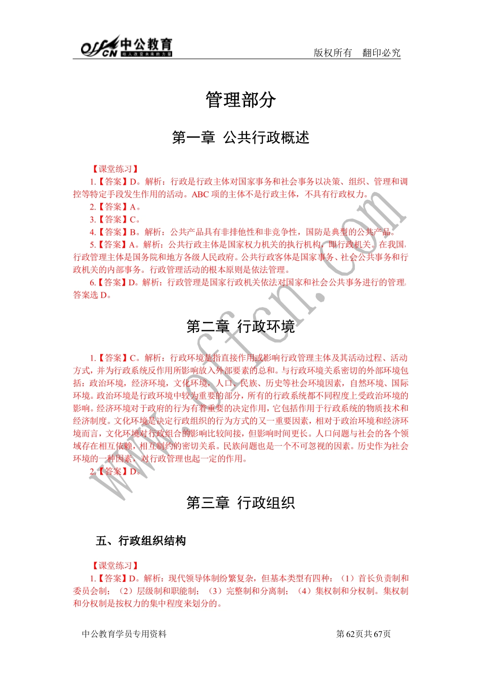 事业单位考点精讲班答案-管理(1).pdf_第1页