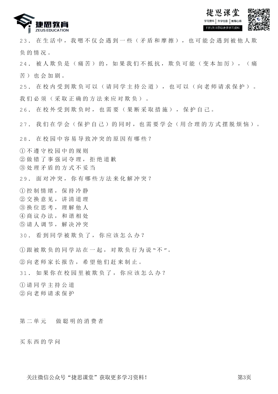 四年级下册道德与法治部编版知识要点汇总.pdf_第3页