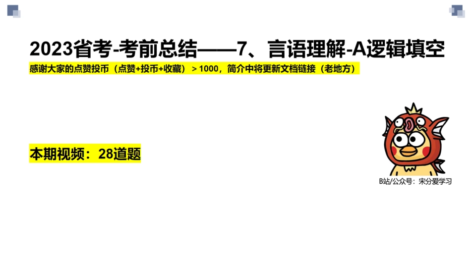 宋分爱学习-23省考总结-7、言语-A逻辑填空.pdf_第1页