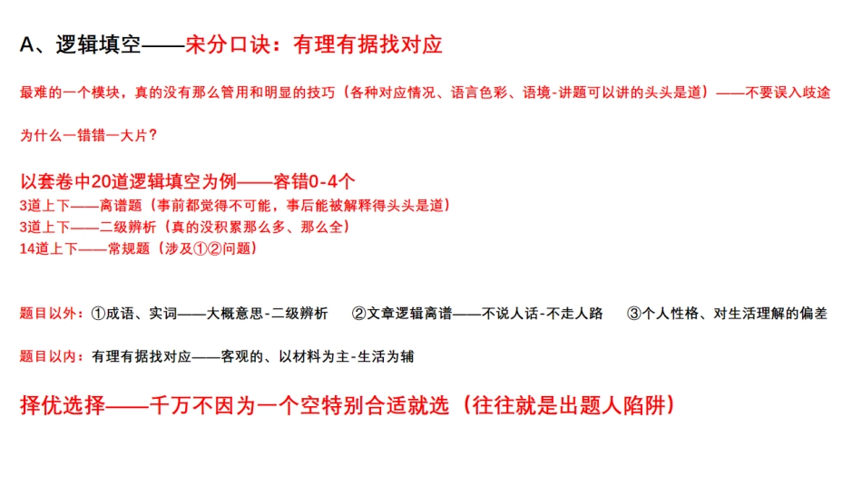 宋分爱学习-23省考总结-7、言语-A逻辑填空.pdf_第3页