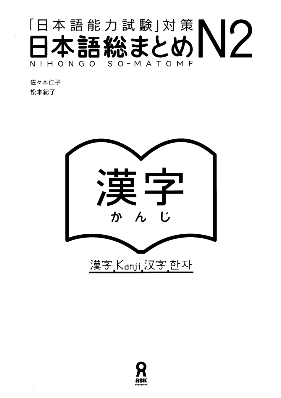 新日语能力考试考前对策N2汉字.pdf_第2页