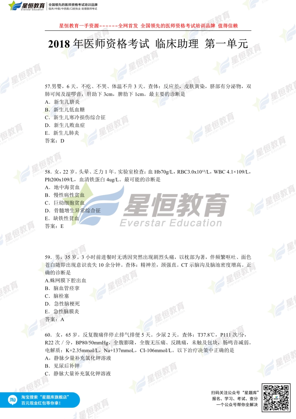星恒—全网首发临床助理第一单元真题讲解.pdf_第1页