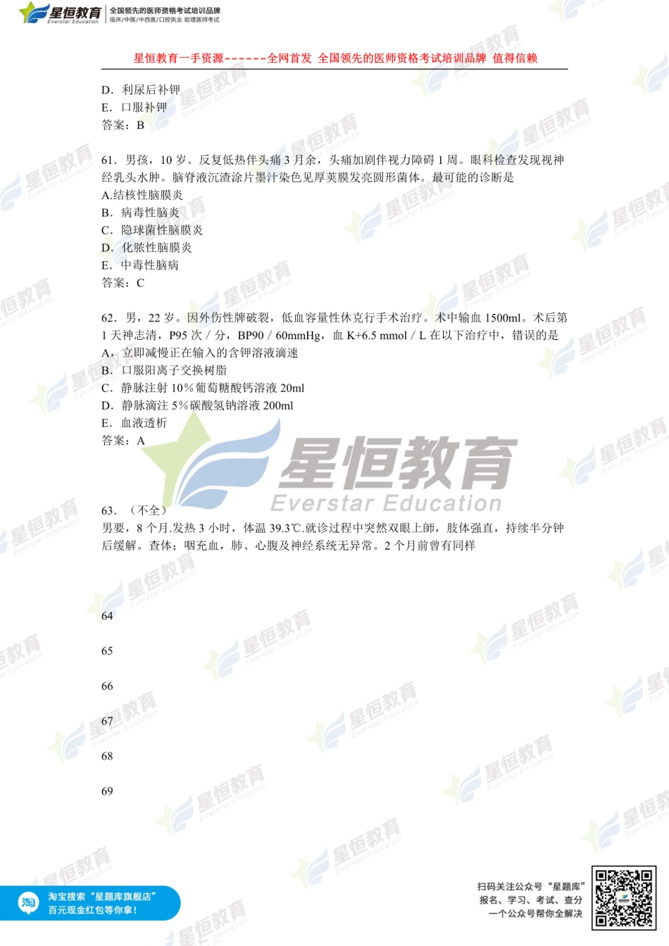 星恒—全网首发临床助理第一单元真题讲解.pdf_第2页