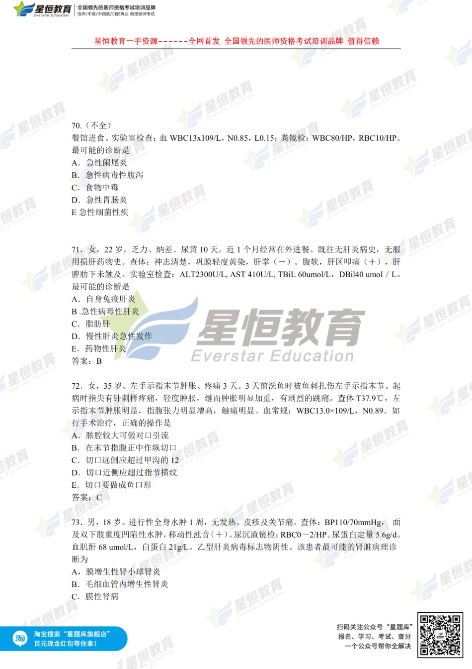 星恒—全网首发临床助理第一单元真题讲解.pdf_第3页