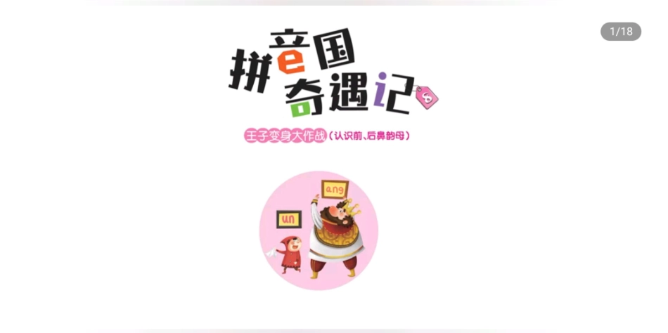 王子变身大作战-认识前后鼻韵母.pdf_第1页