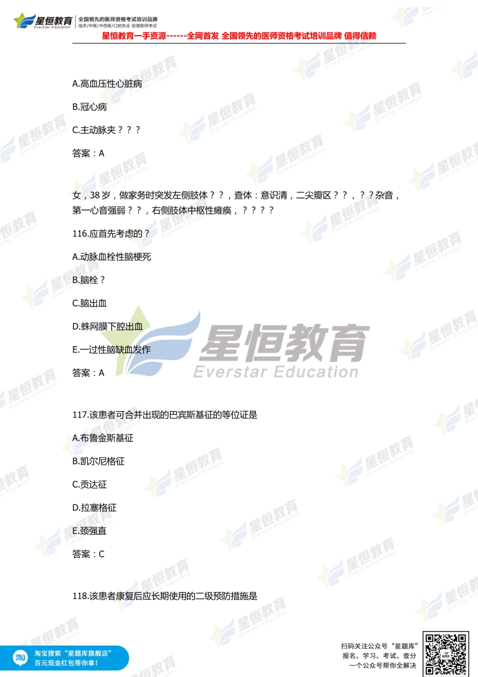 星恒—全网首发 中医助理第二单元全答案2.pdf_第1页
