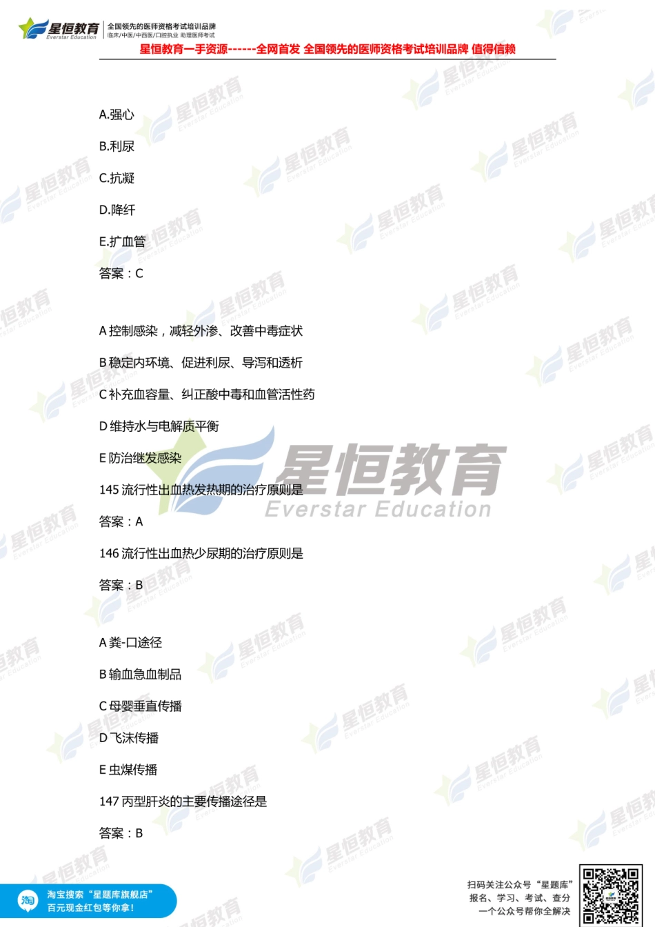 星恒—全网首发 中医助理第二单元全答案2.pdf_第2页