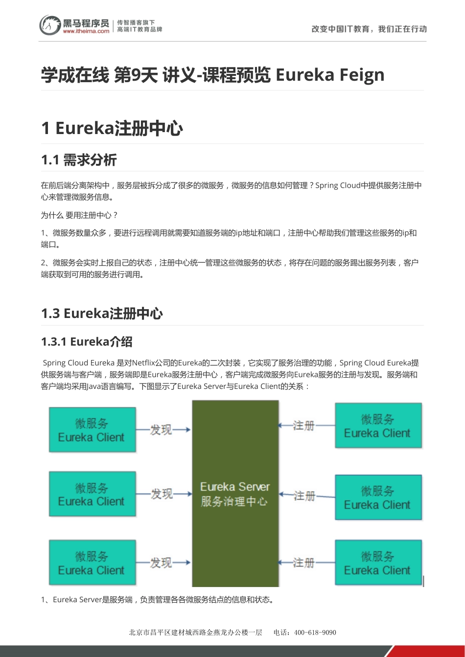 学成在线-第9天-讲义-课程预览 Eureka Feignv1.2.pdf_第1页