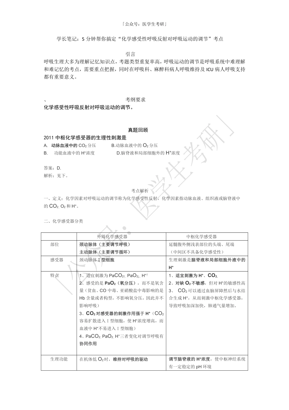 学长笔记：5分钟帮你搞定“化学感受性呼吸反射对呼吸运动的调节”考点.pdf_第1页