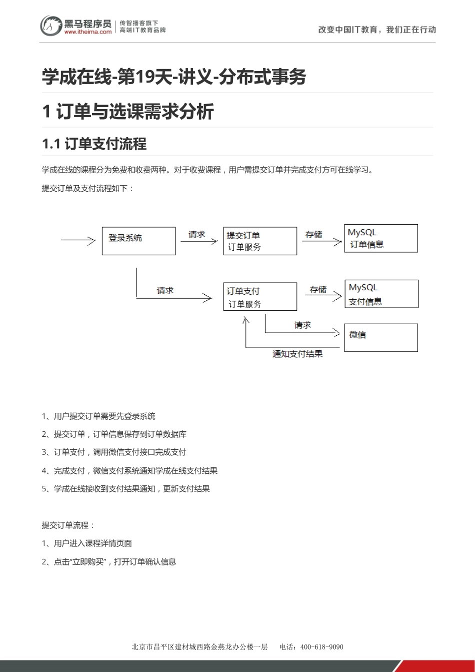 学成在线-第19天-讲义-分布式事务 v1.2.pdf_第1页