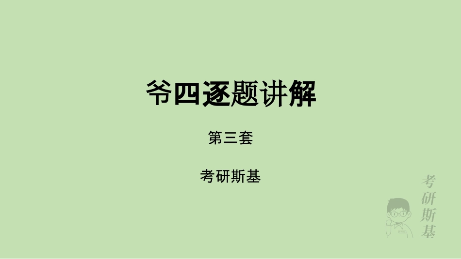 爷4选择题｜第三套.pdf_第1页
