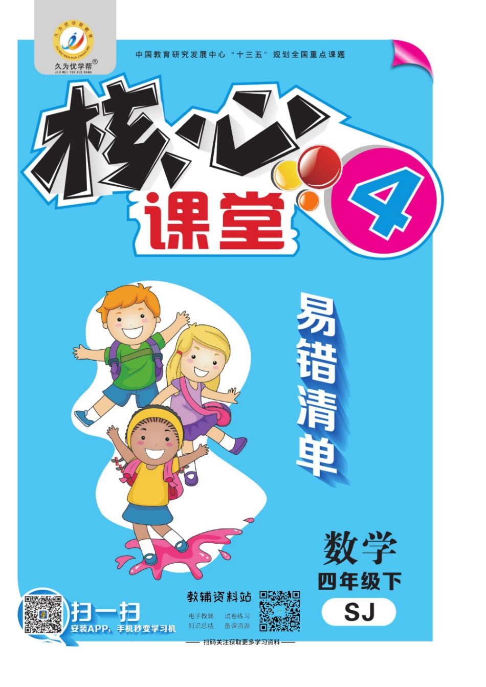 四年级下册数学苏教版易错清单.pdf_第1页