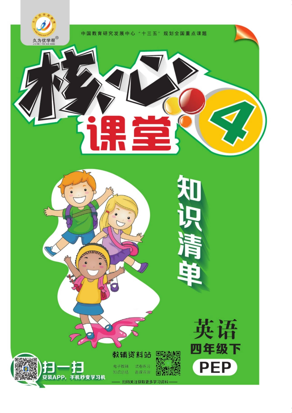 四年级下册英语人教PEP版知识清单.pdf_第1页