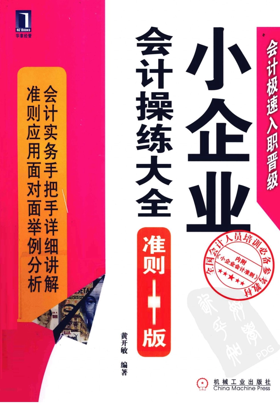 小企业会计操练大全准则+实务版_12882036_北京市：机械工业出版社_2011.12_黄开敏编著.pdf_第1页