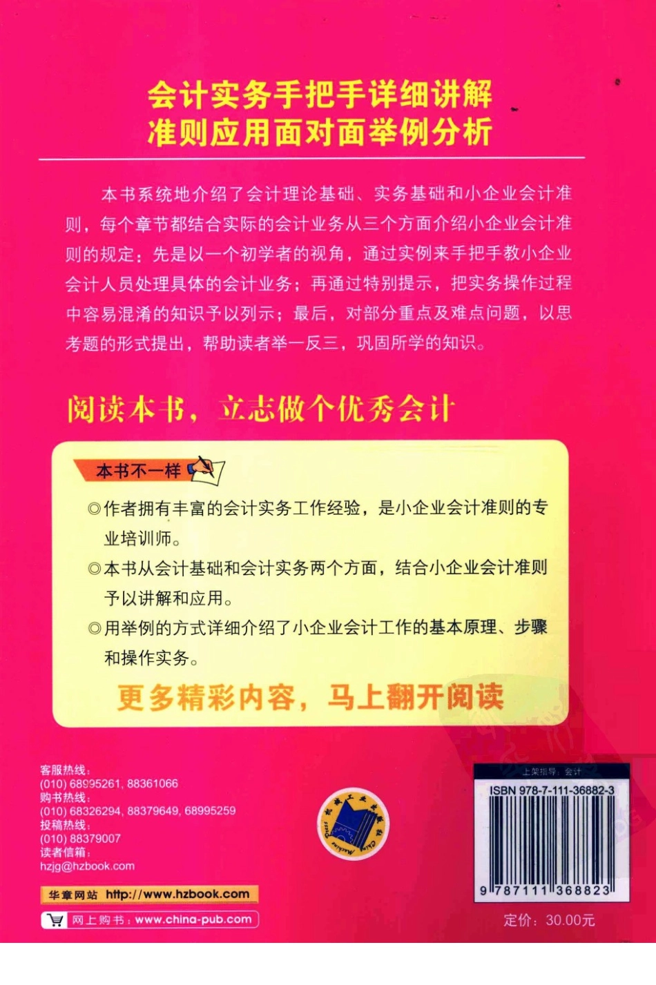 小企业会计操练大全准则+实务版_12882036_北京市：机械工业出版社_2011.12_黄开敏编著.pdf_第2页