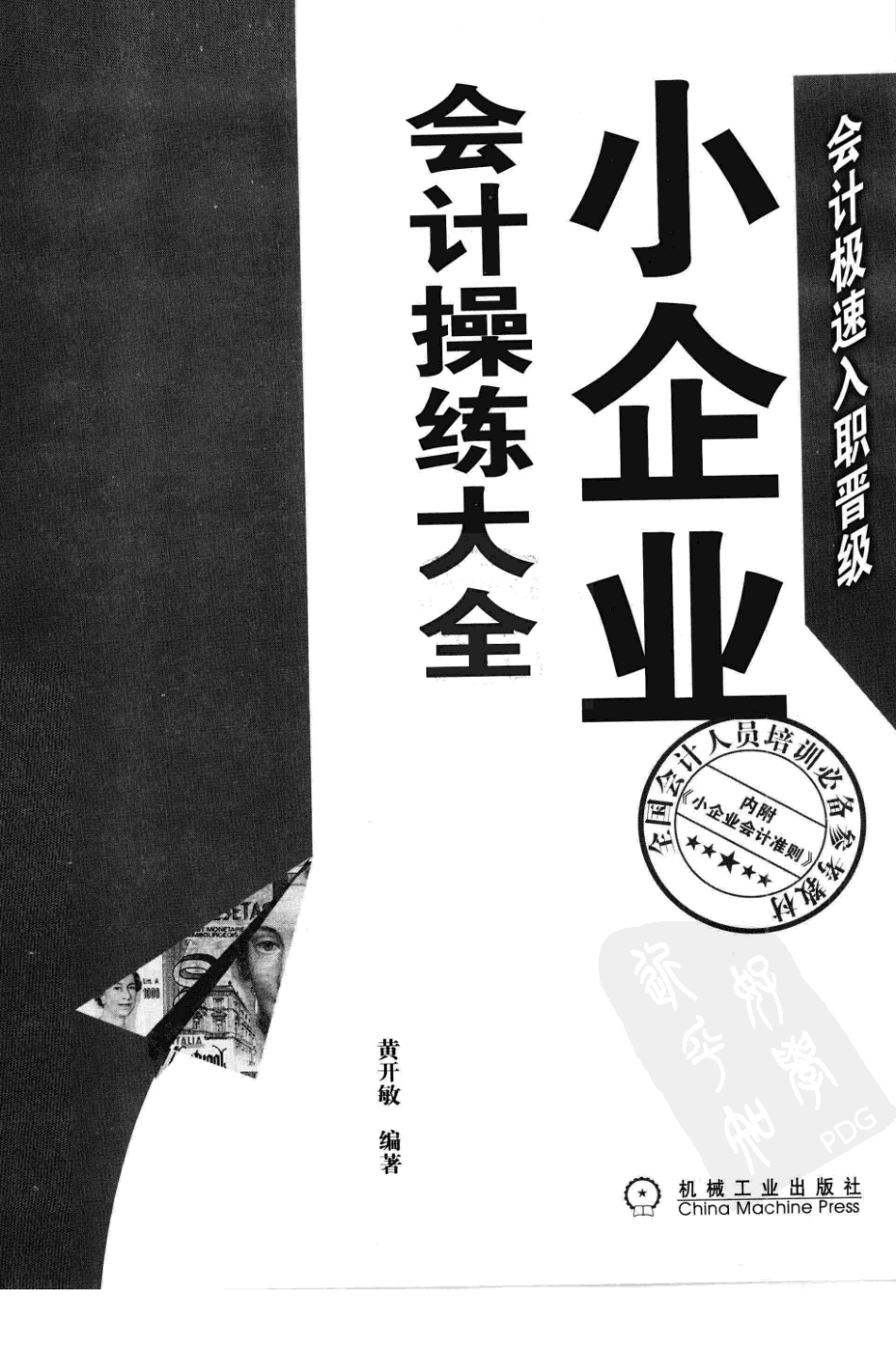 小企业会计操练大全准则+实务版_12882036_北京市：机械工业出版社_2011.12_黄开敏编著.pdf_第3页