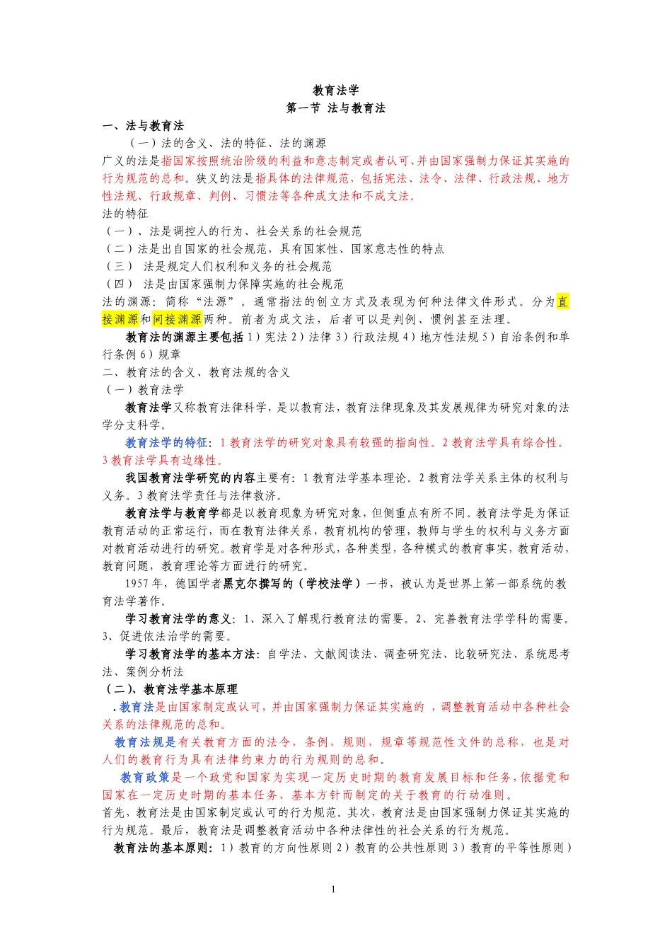 新版教育法律法规.pdf_第1页