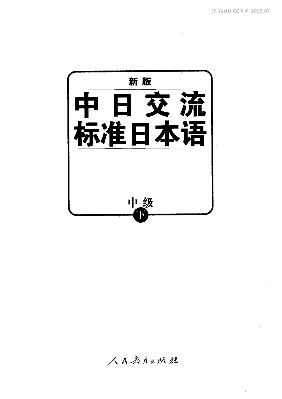 新版中日交流标准日本语中级（下）.pdf_第1页