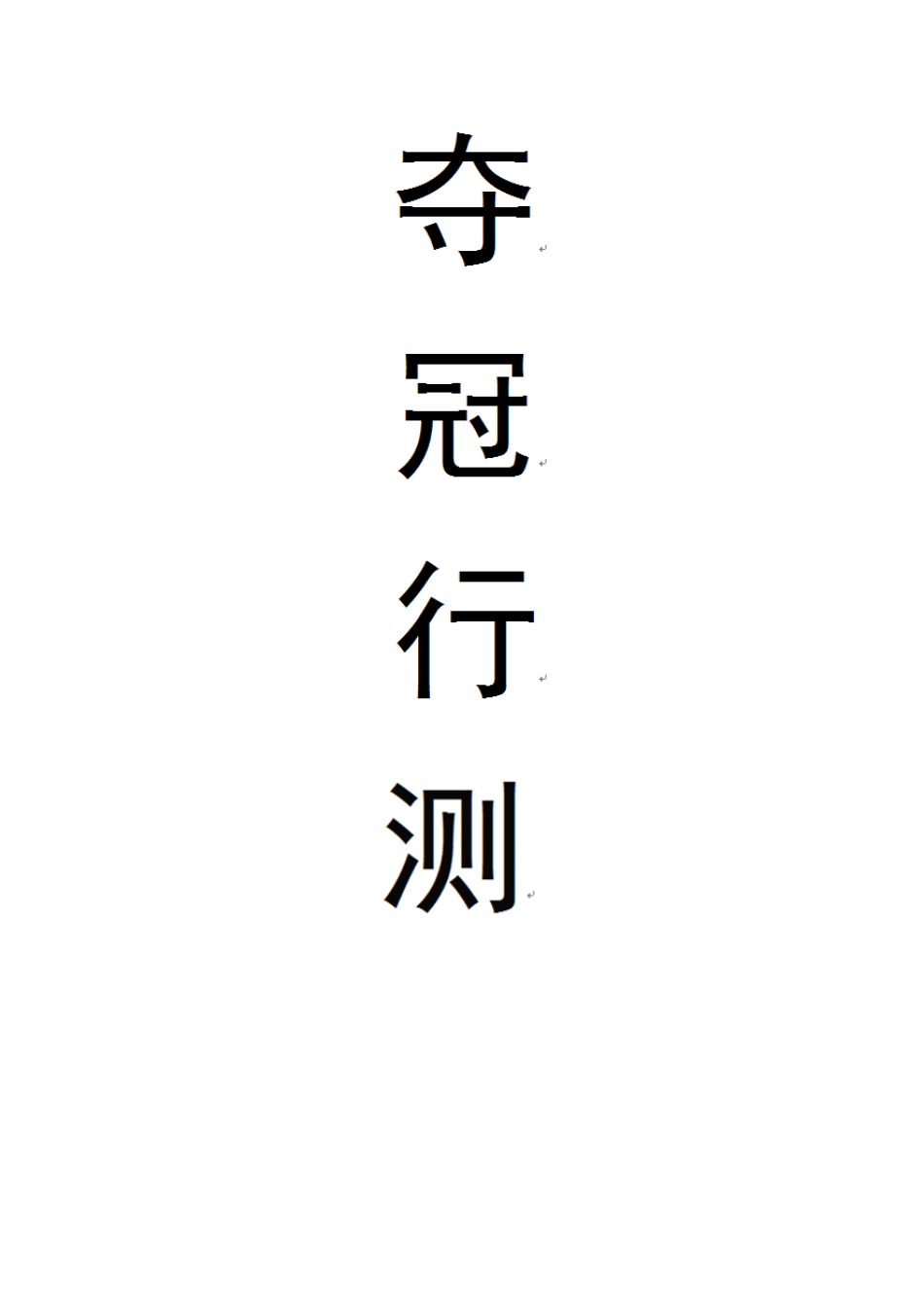 一、核心宝典：《夺冠行测》三十八规则84页 公务员行测答题绝杀.pdf_第1页