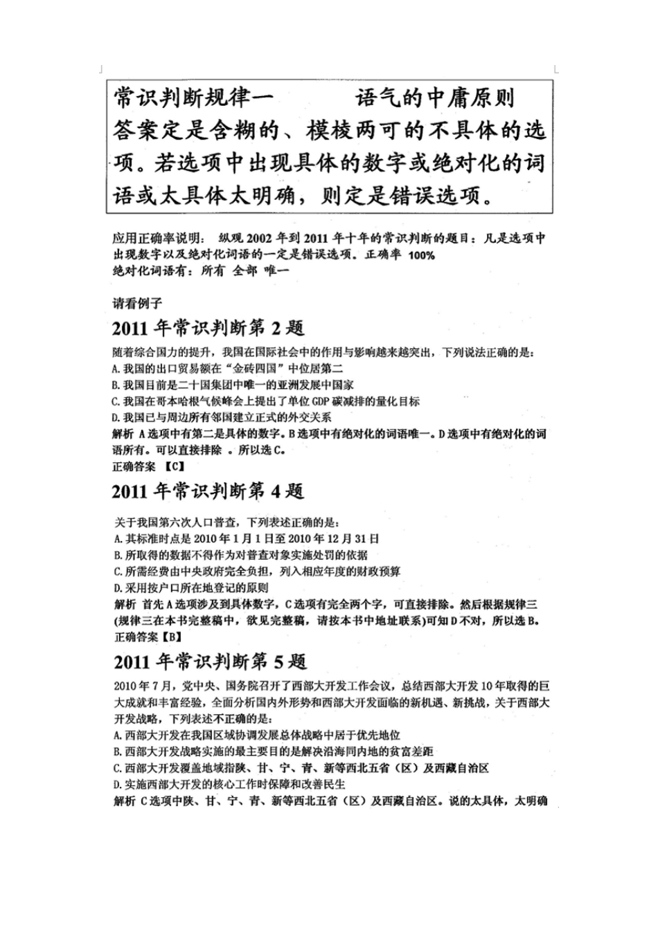 一、核心宝典：《夺冠行测》三十八规则84页 公务员行测答题绝杀.pdf_第3页