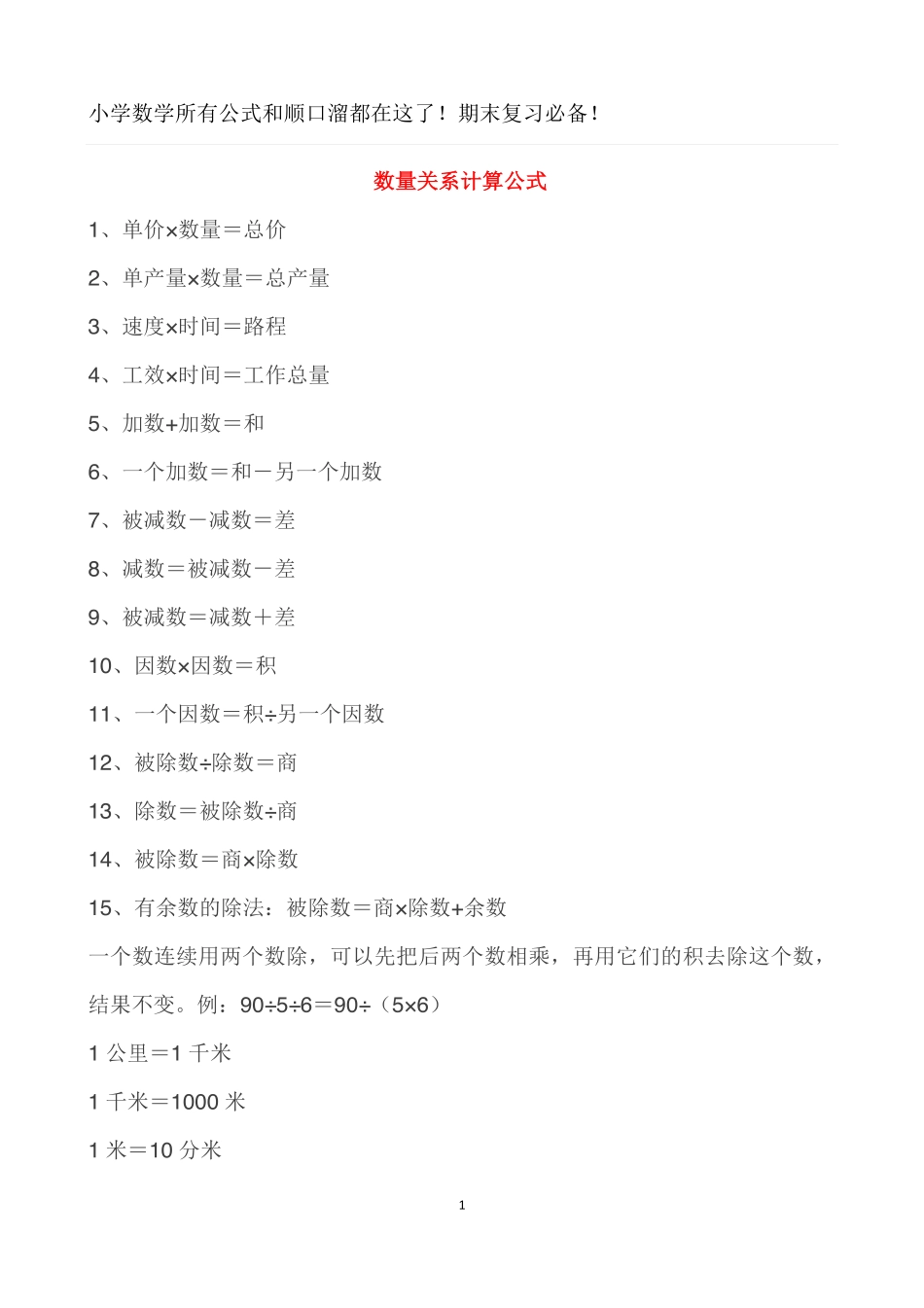 小学数学公式顺口溜大全.pdf_第1页