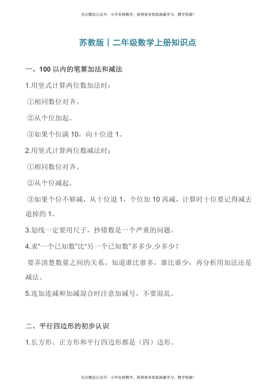 苏教版丨二年级数学上册知识点.pdf_第1页