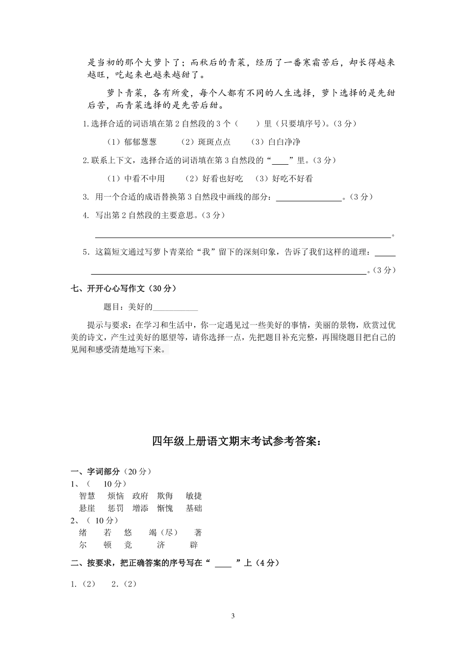 苏教版四年级上册语文期末试卷及答案(1).pdf_第3页
