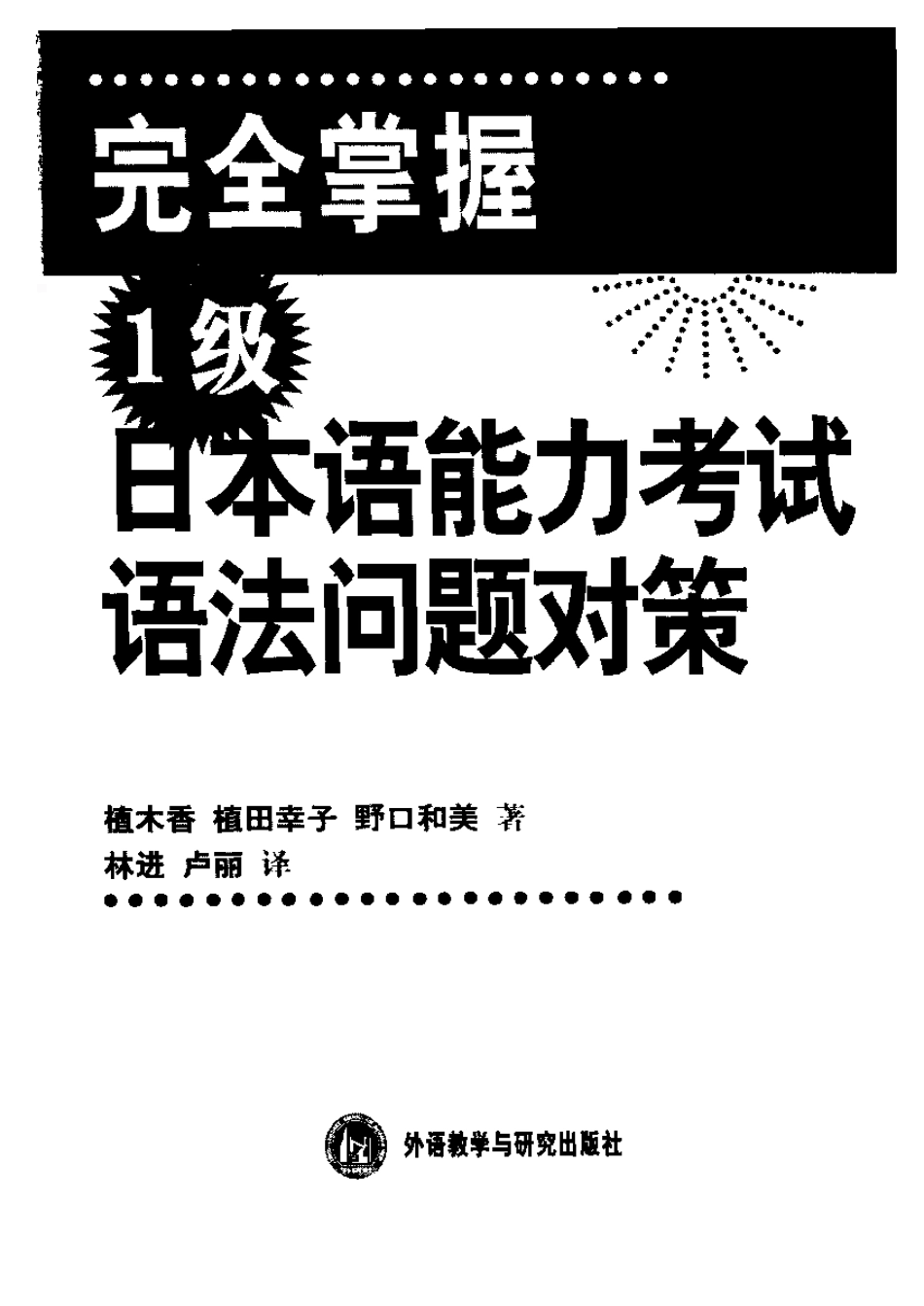 完全掌握1级日本语能力考试语法问题对策.pdf_第3页