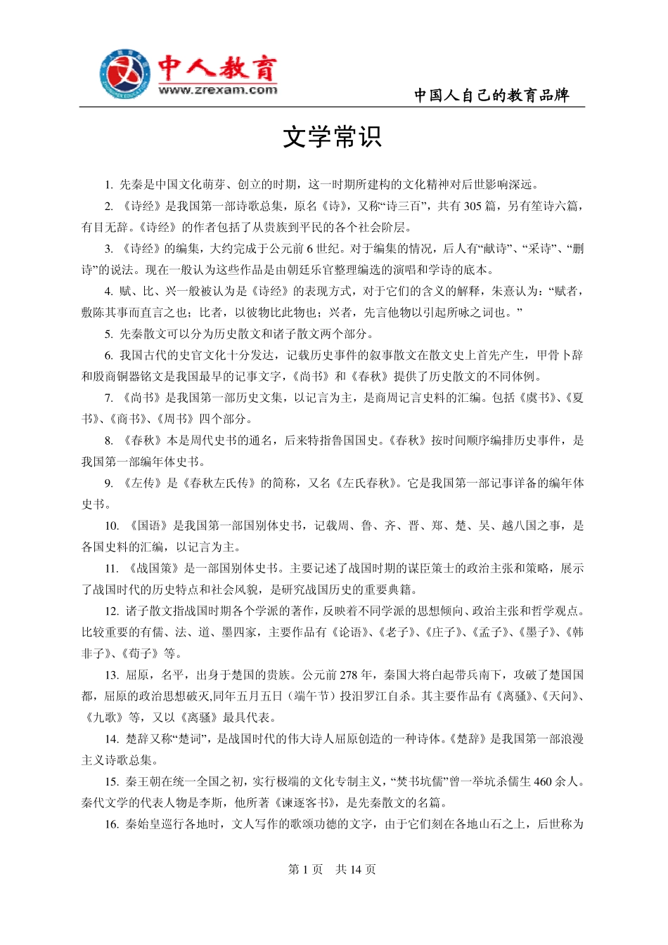 文学常识(1).pdf_第1页
