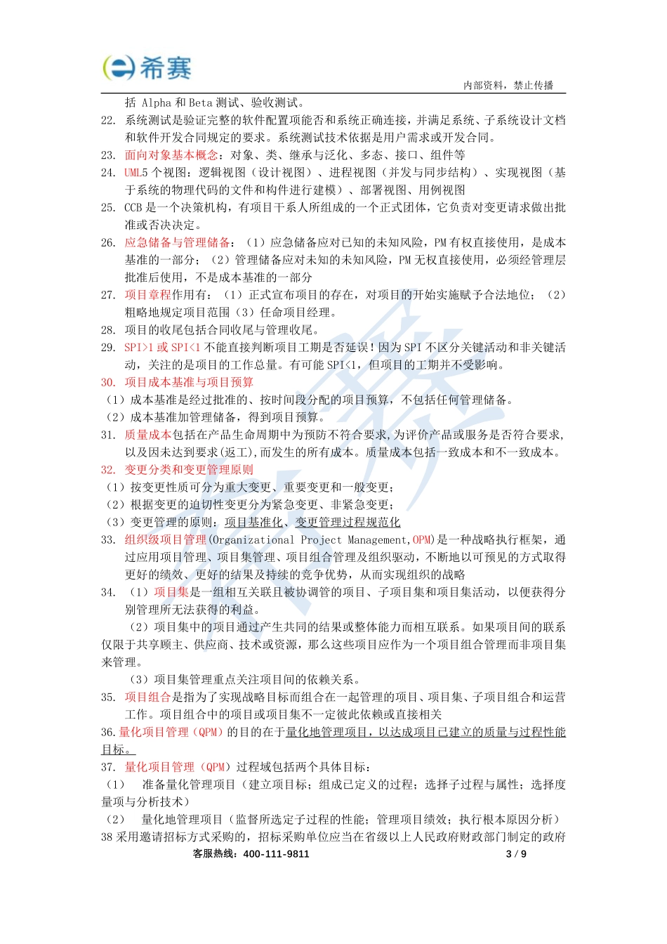 希赛2020信息系统项目管理师考前必备6页纸（内部资料）.pdf_第3页