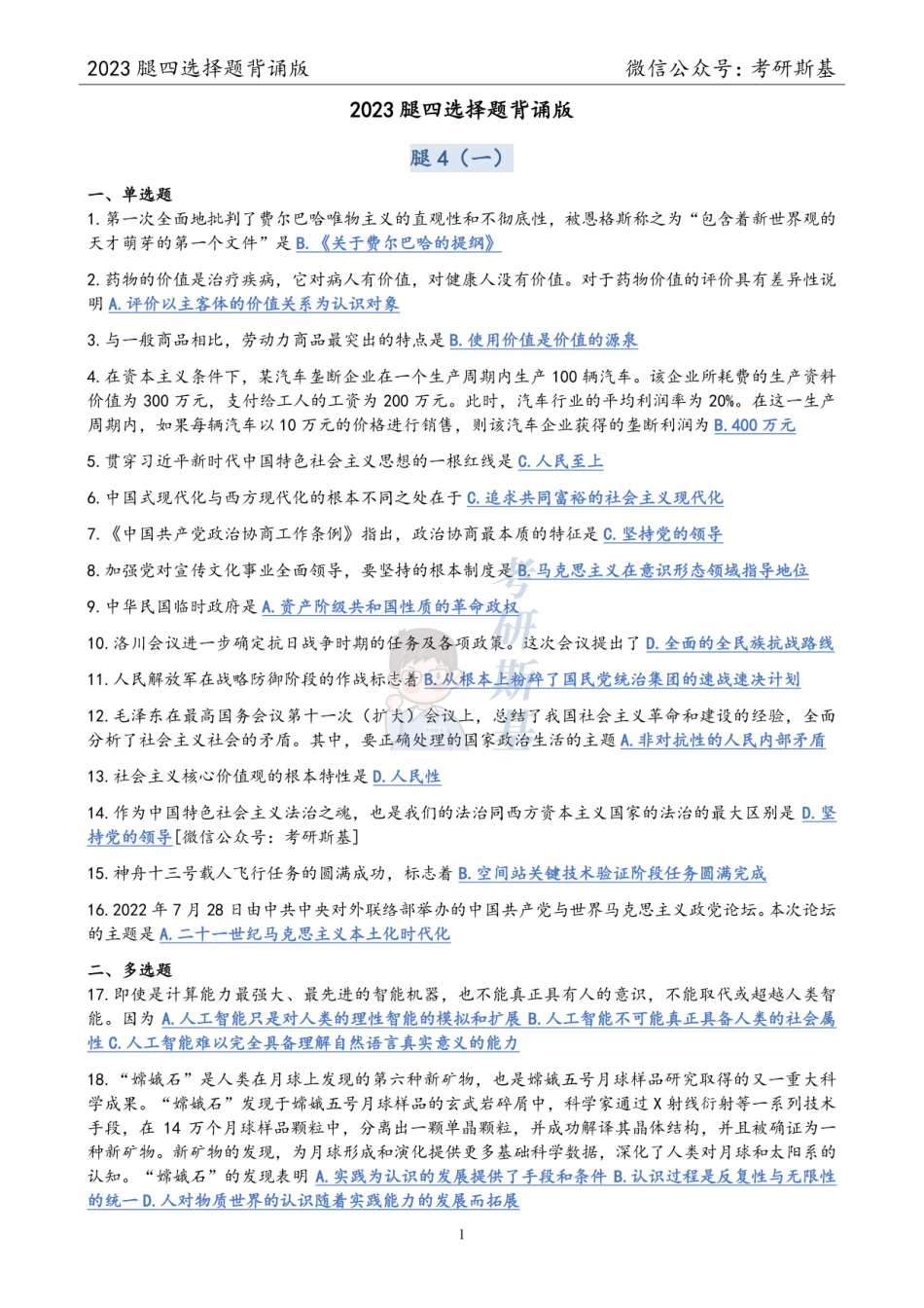 腿姐4套卷｜选择题背诵版（试卷顺序）【公众号：考研斯基】.pdf_第1页