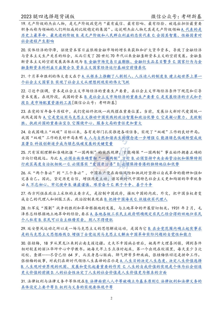 腿姐4套卷｜选择题背诵版（试卷顺序）【公众号：考研斯基】.pdf_第2页