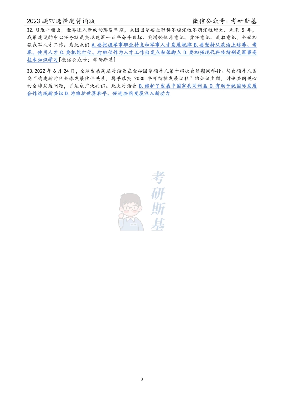 腿姐4套卷｜选择题背诵版（试卷顺序）【公众号：考研斯基】.pdf_第3页