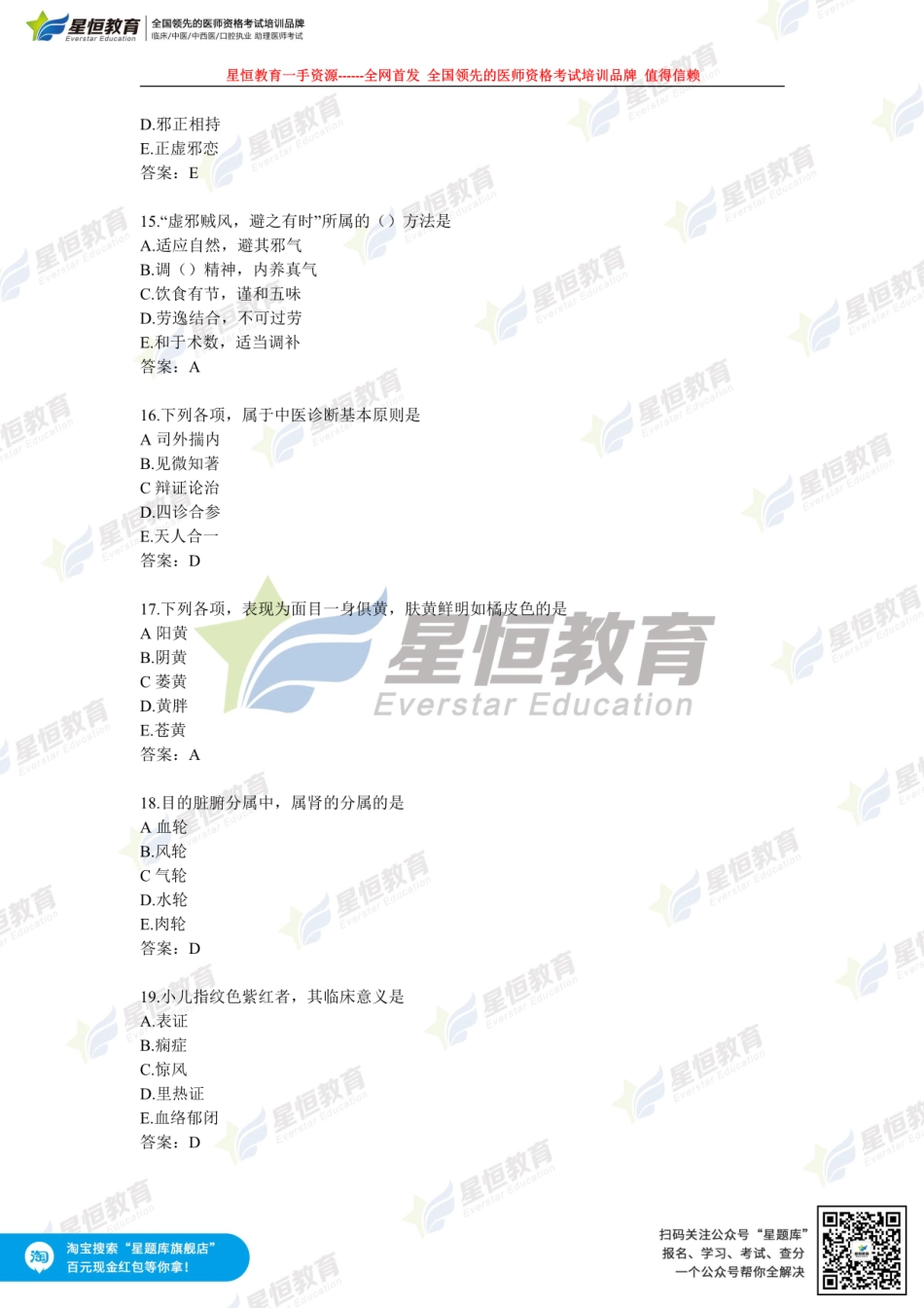 星恒全网首发—中医助理第一单元真题讲解.pdf_第3页