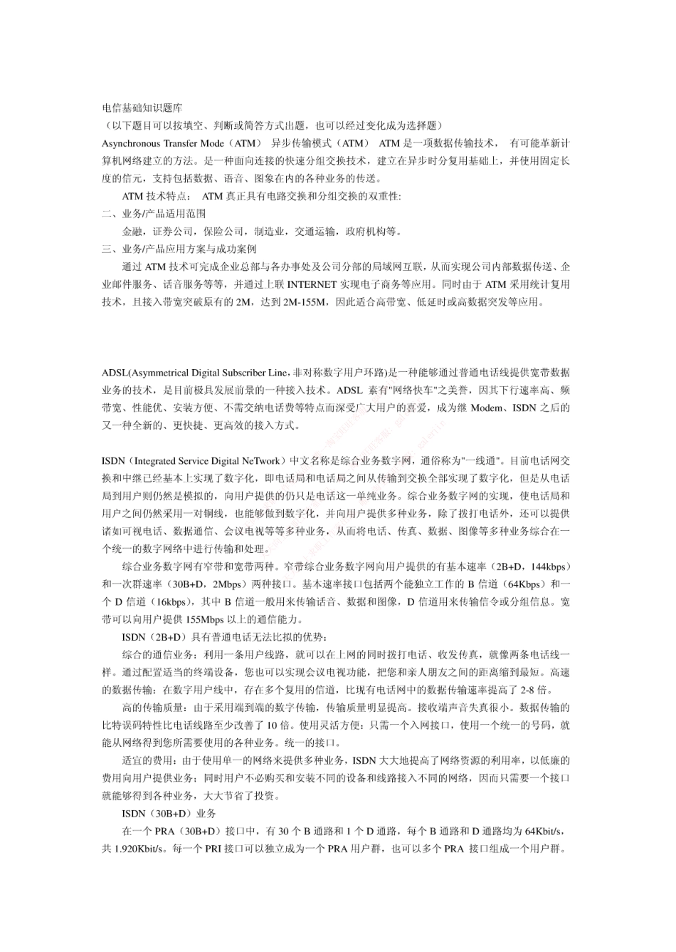 移动笔试知识点之--（通信类）电信基础知识题库.pdf_第1页