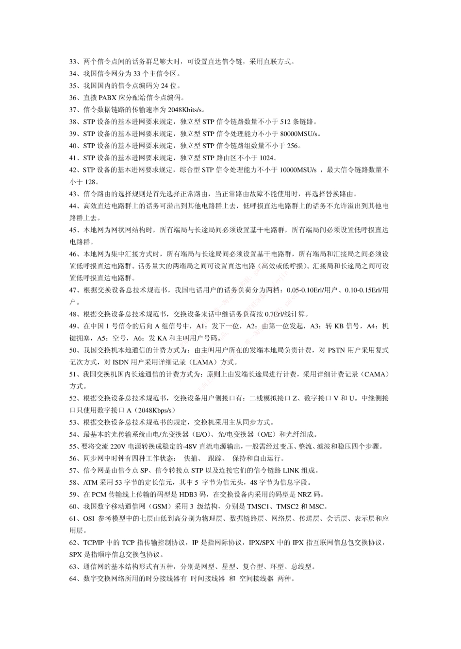 移动笔试知识点之--（通信类）电信基础知识题库.pdf_第3页