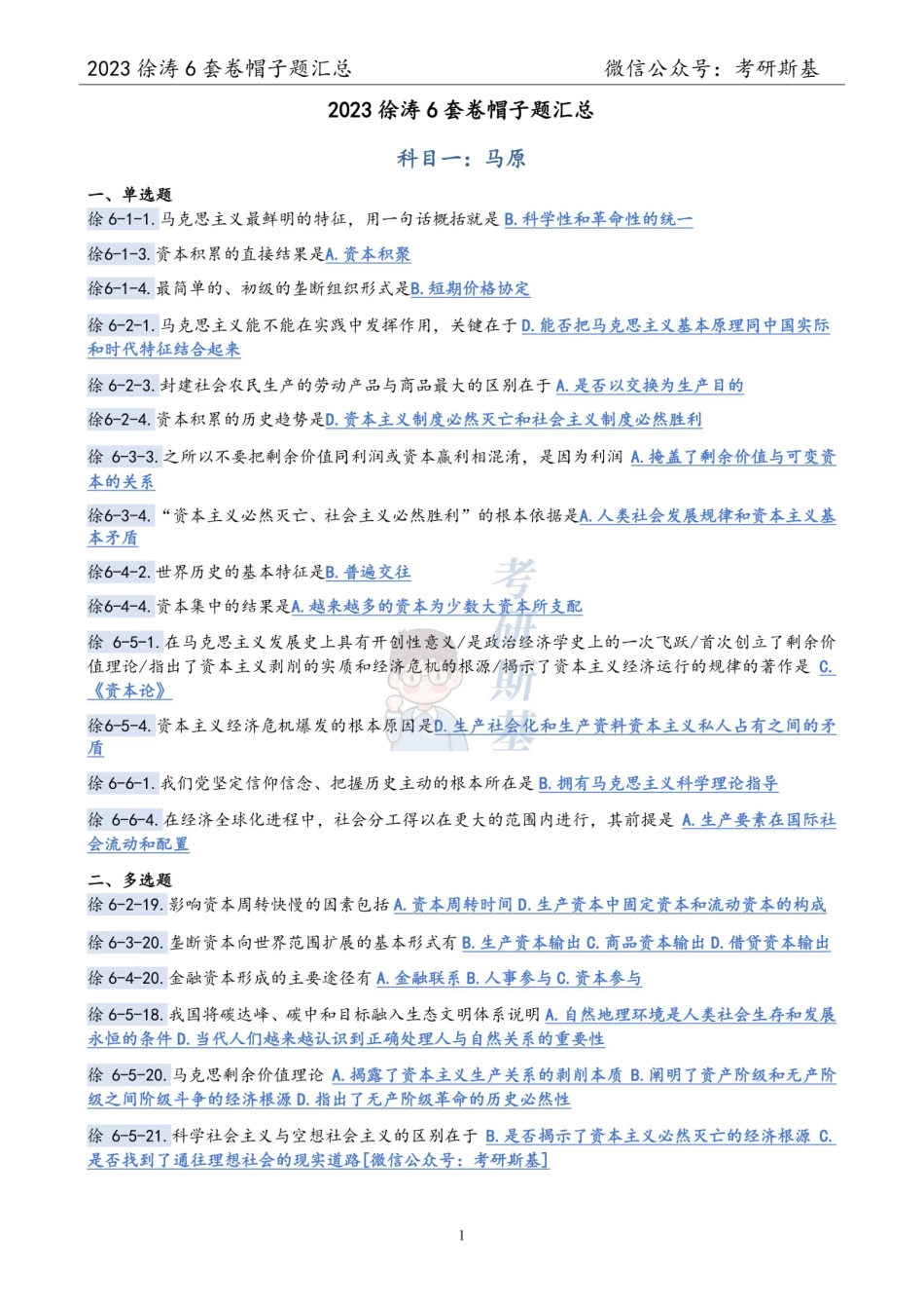 徐涛6套卷｜23帽子题汇总【公众号：考研斯基】.pdf_第1页