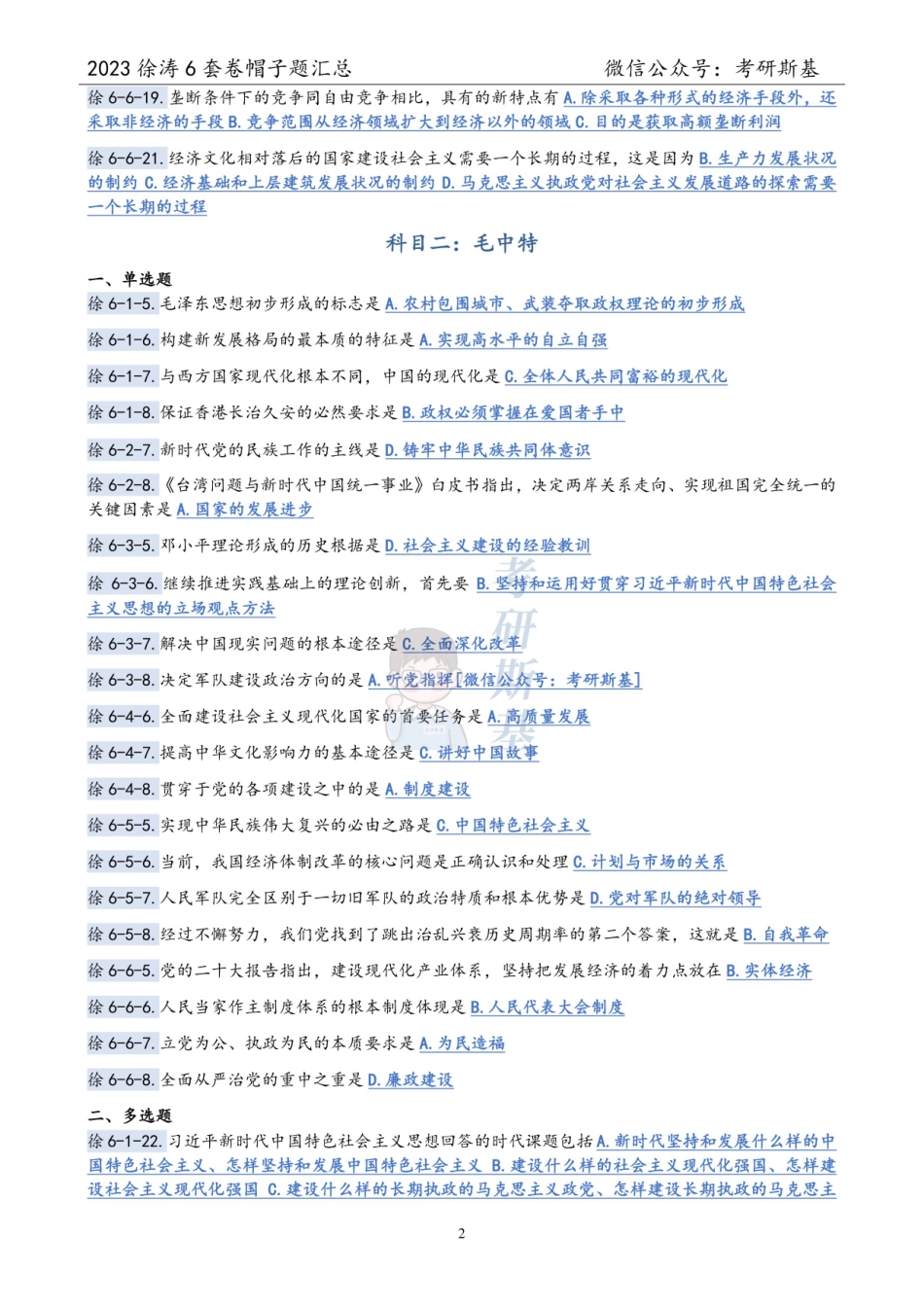 徐涛6套卷｜23帽子题汇总【公众号：考研斯基】.pdf_第2页