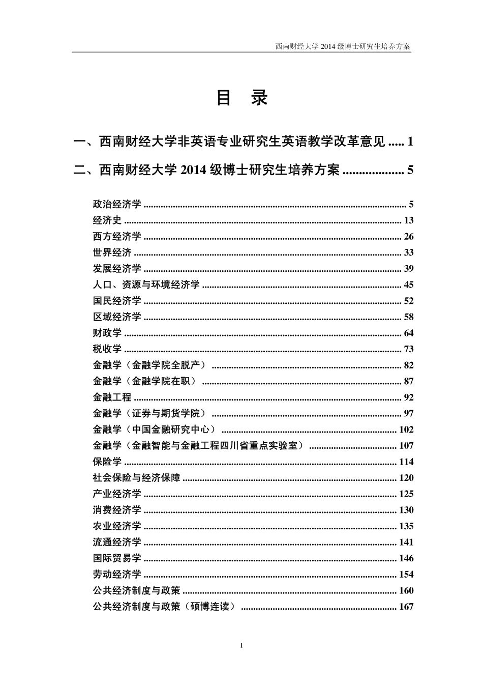 西南财经大学2014 级博士研究生培养方案.pdf_第1页