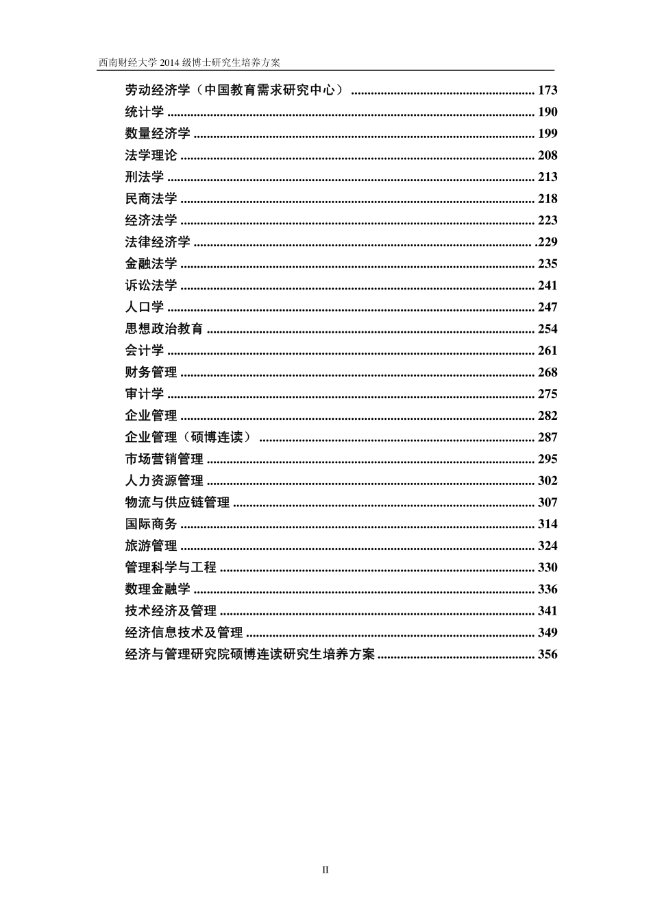 西南财经大学2014 级博士研究生培养方案.pdf_第2页