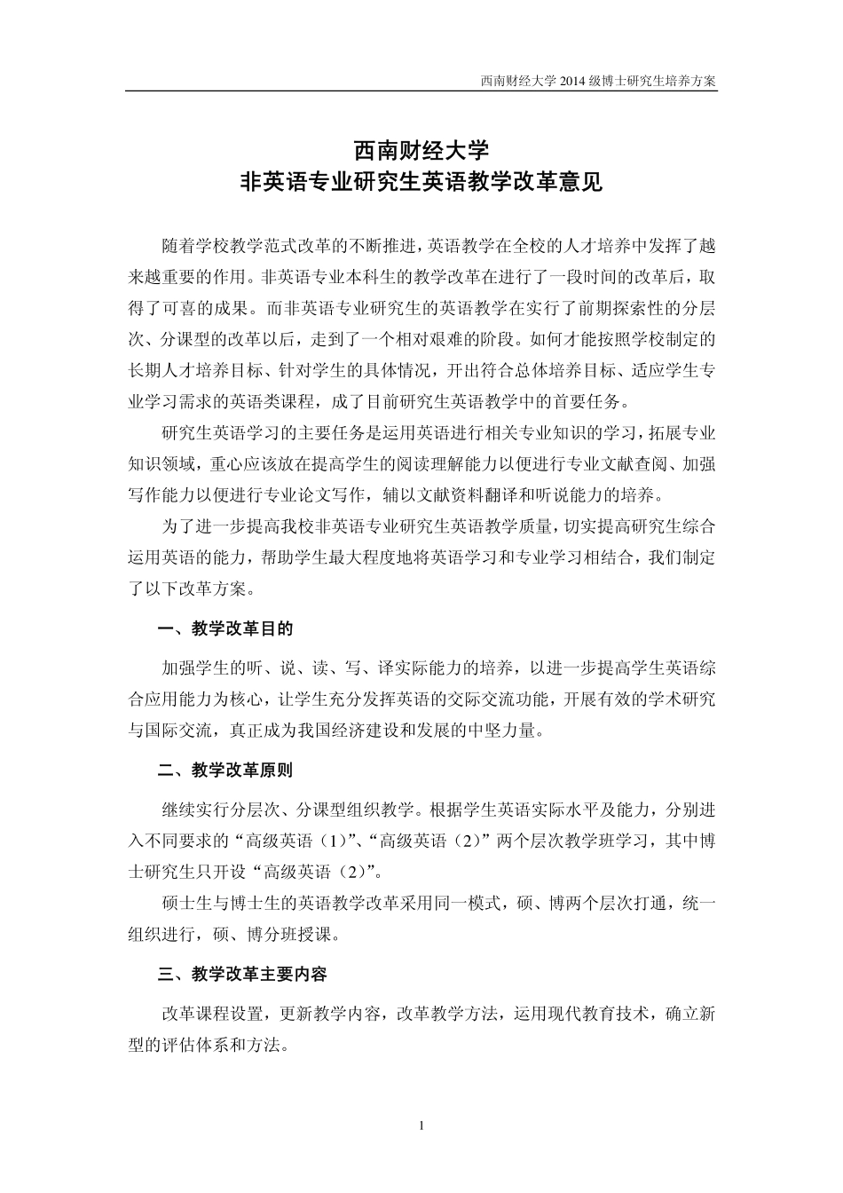 西南财经大学2014 级博士研究生培养方案.pdf_第3页