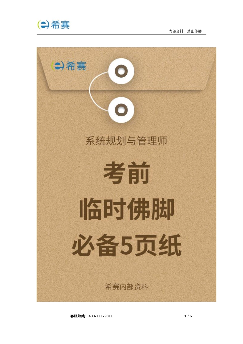 希赛2020系统规划与管理师考前必备5页纸（内部资料）.pdf_第1页