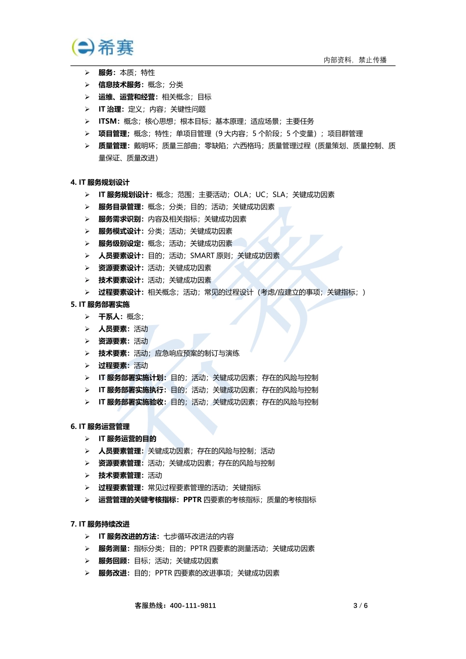 希赛2020系统规划与管理师考前必备5页纸（内部资料）.pdf_第3页
