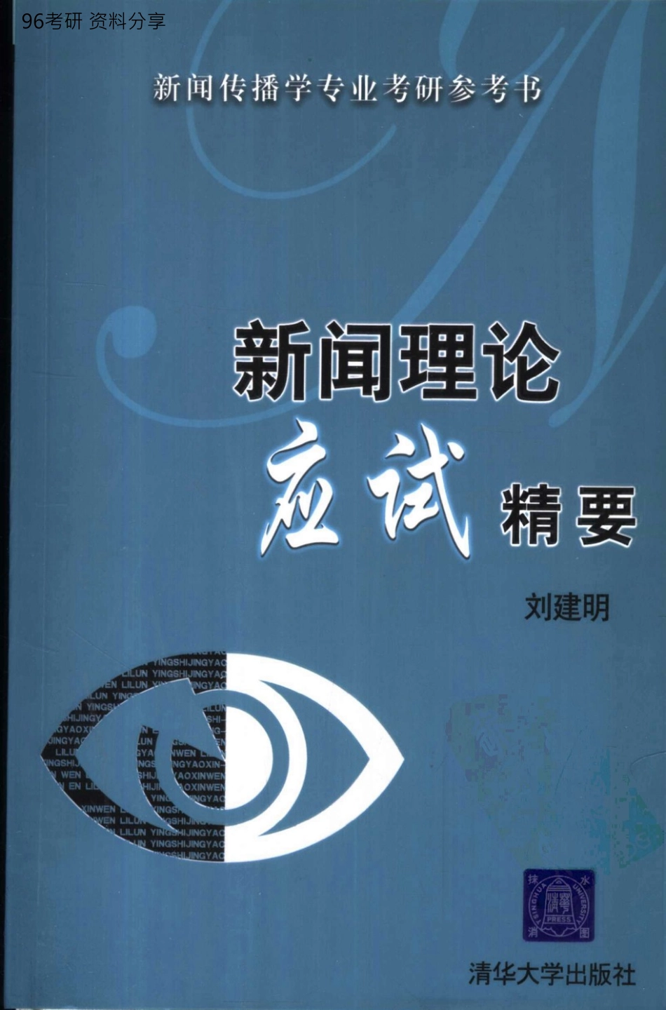 新闻理论应试精要.pdf_第1页