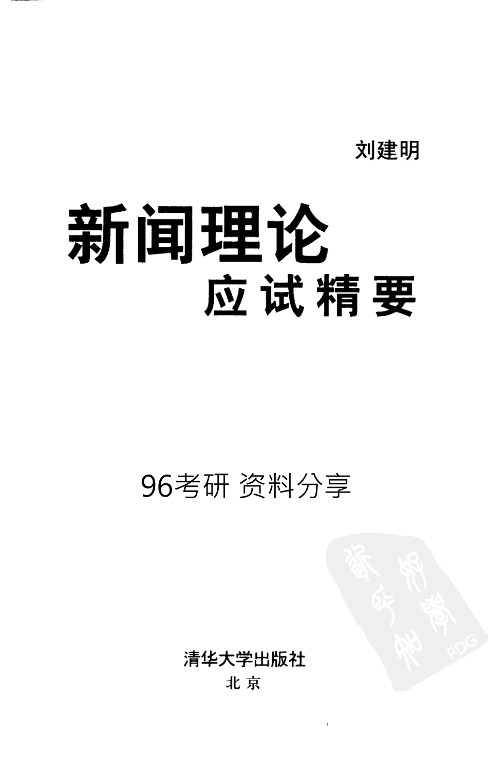新闻理论应试精要.pdf_第3页