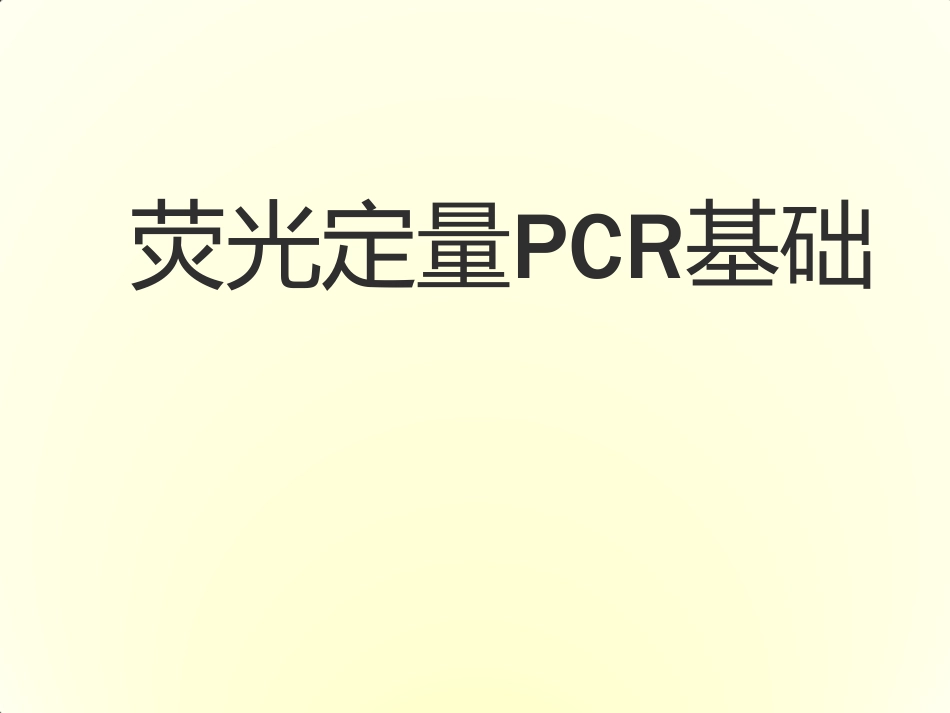 荧光定量PCR基础知识.pdf_第1页