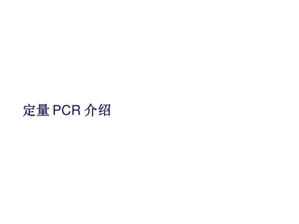 荧光定量PCR基础知识.pdf_第3页