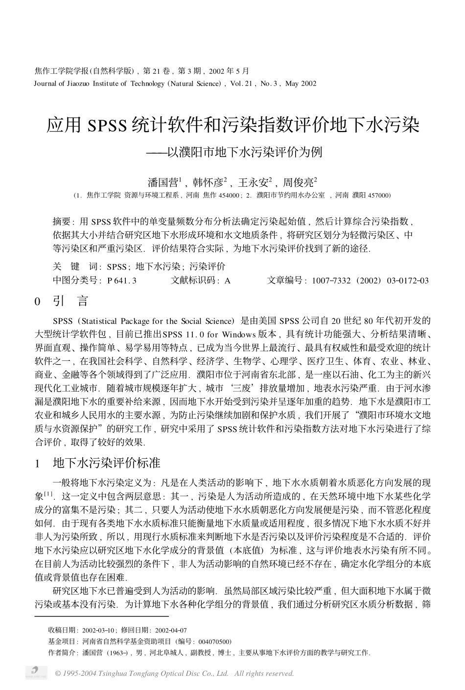 应用SPSS统计软件和污染指数评价地下水污染——以濮阳市地下水污染评价为例 (1).pdf_第1页